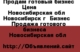 Продам готовый бизнес  › Цена ­ 500 000 - Новосибирская обл., Новосибирск г. Бизнес » Продажа готового бизнеса   . Новосибирская обл.